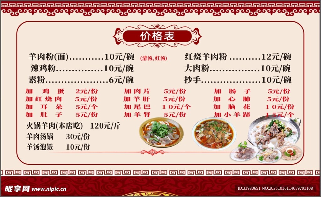 中式喜庆菜单 羊肉粉价格表