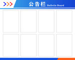 告示栏
