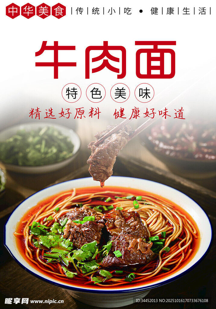 牛肉面海报