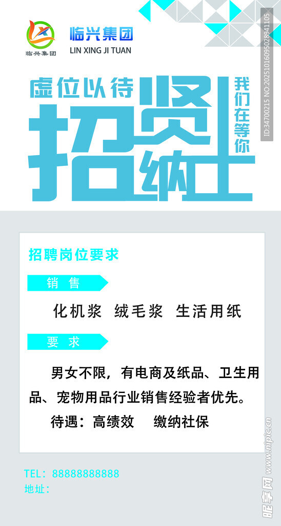 招贤纳士