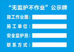 无监护作业公示牌信息