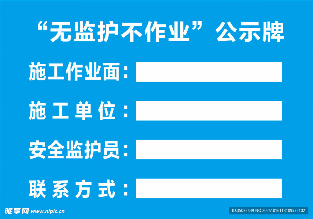 无监护作业公示牌信息