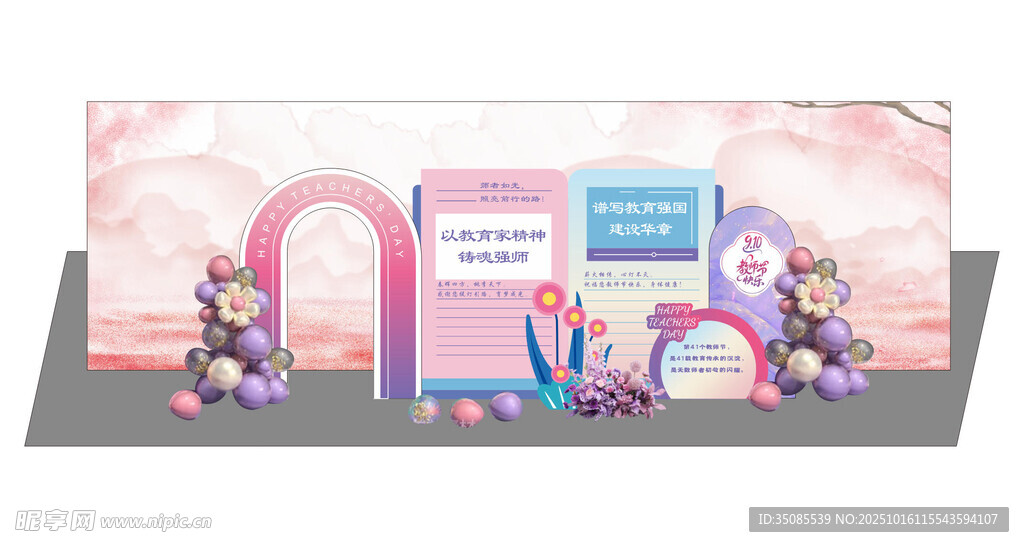 教师节美陈