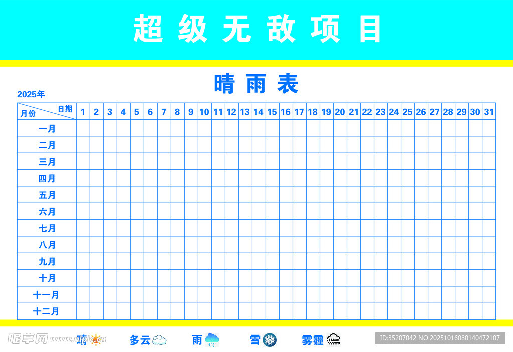 工地工作晴雨表