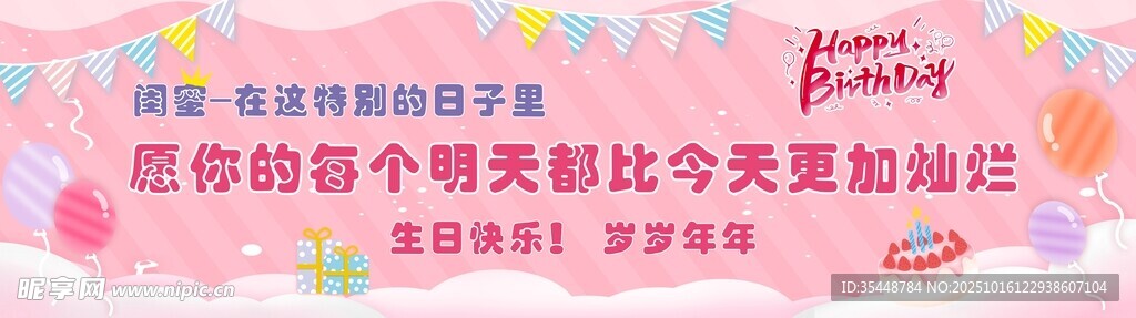 闺蜜生日条幅