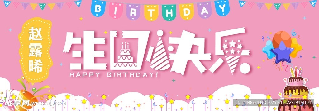 女宝宝生日条幅