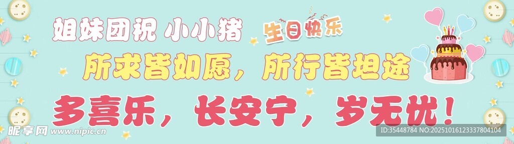 生日祝福条幅