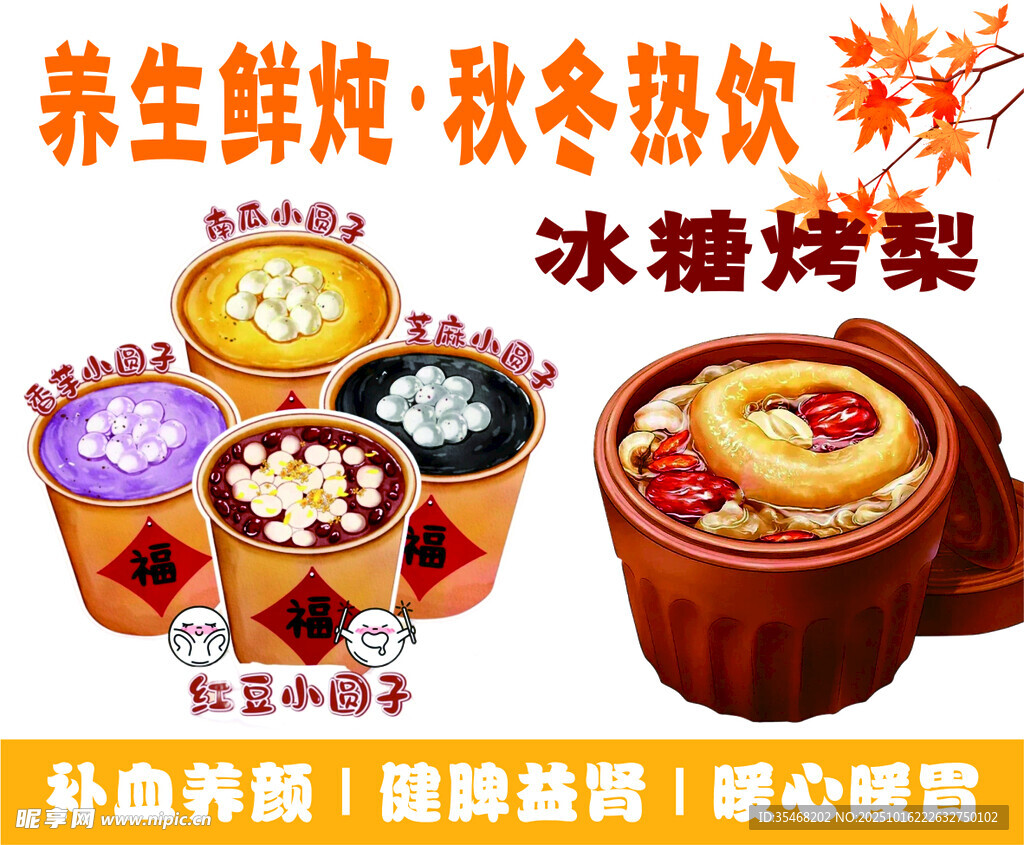 养生鲜炖秋冬滋补饮系列烤梨