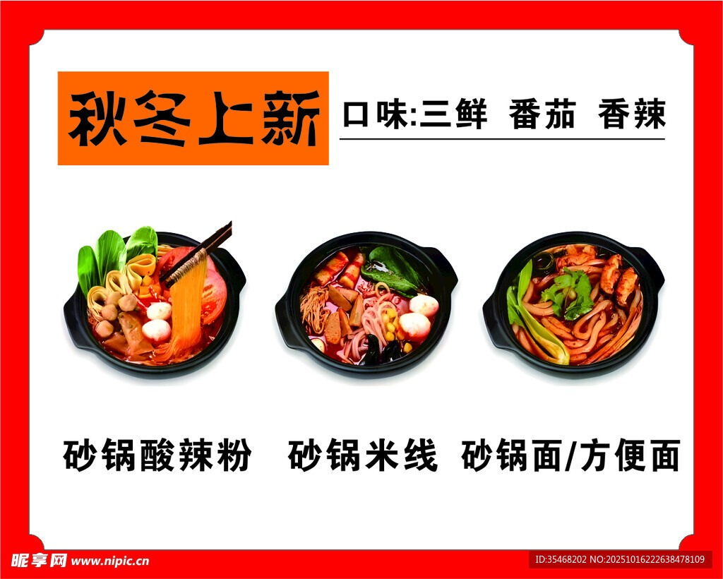 秋冬上新酸辣风味美食砂锅