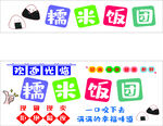 糯米饭团店铺招牌设计图