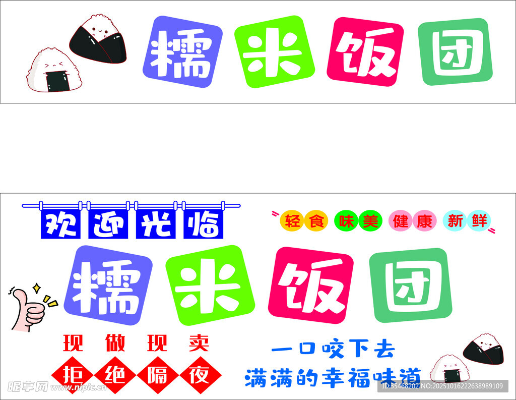 糯米饭团店铺招牌设计图