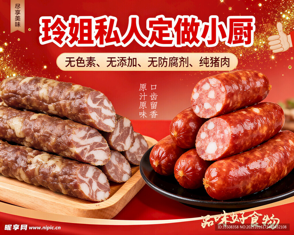 私房自制美味香肠
