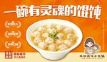 一碗有灵魂的馄饨
