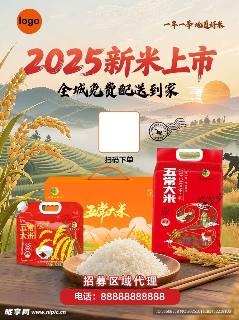 2025新米上市促销展示