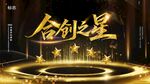 合创之星年会闪耀金色舞台