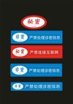 严禁保密 