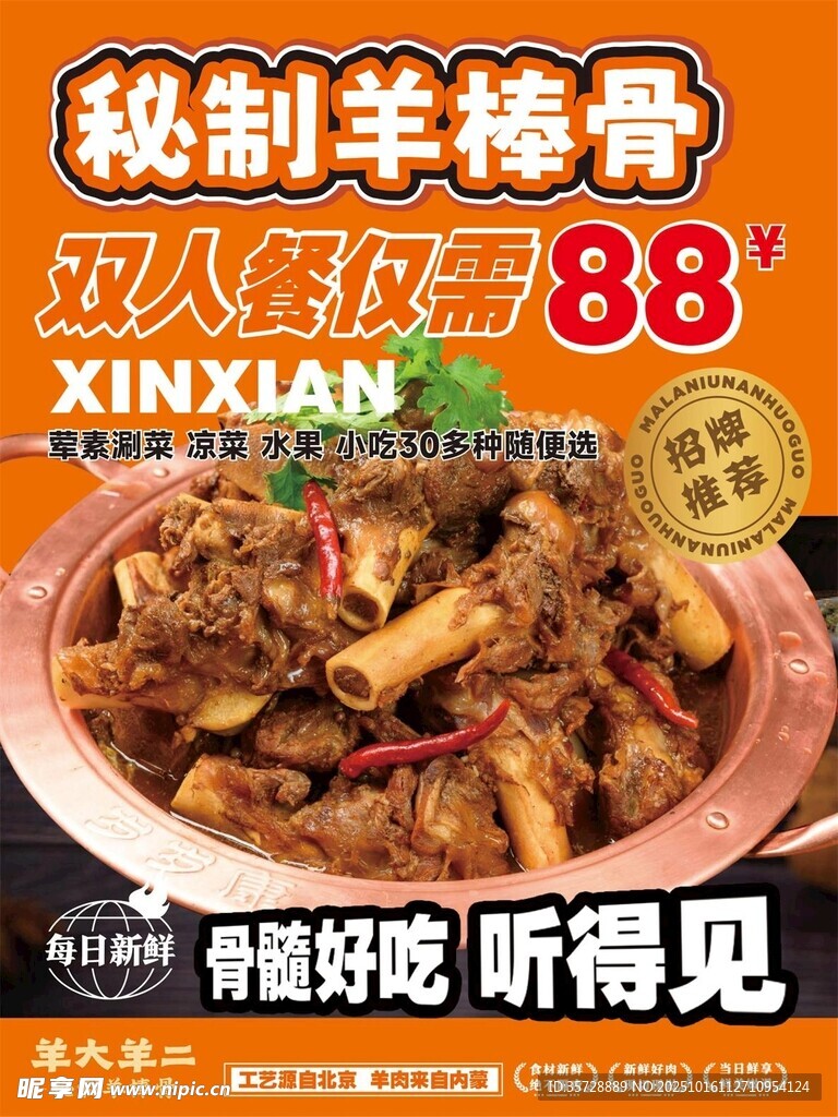 秘制羊棒骨火锅
