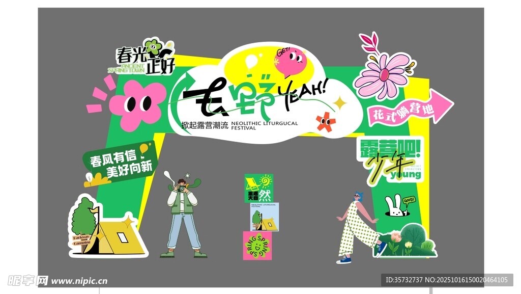 露营节拱门