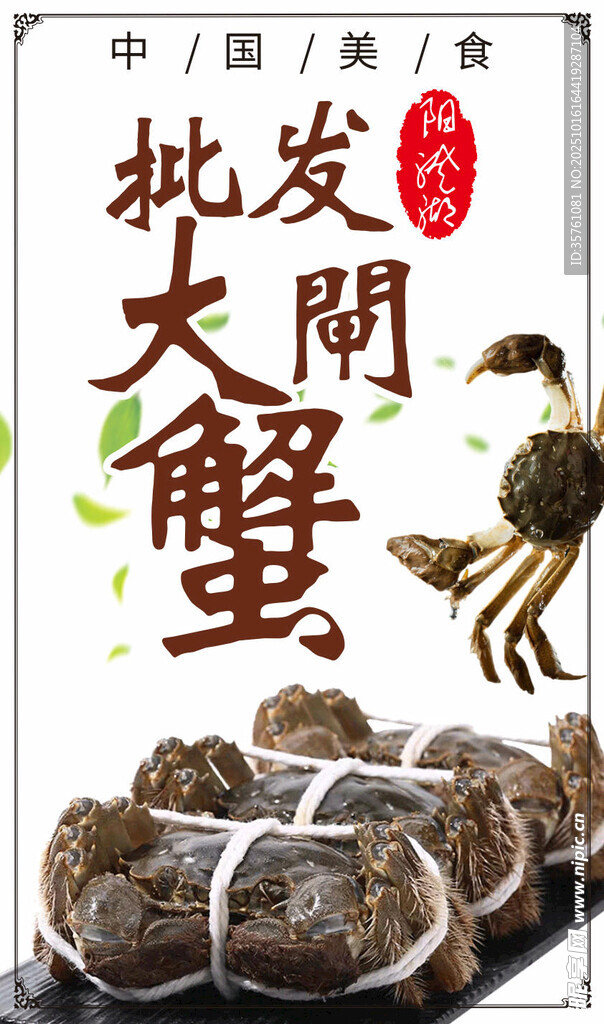 大闸蟹海报