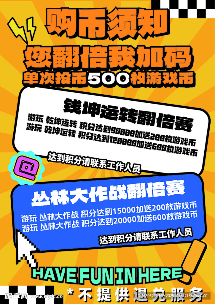 潮流电玩城规则海报