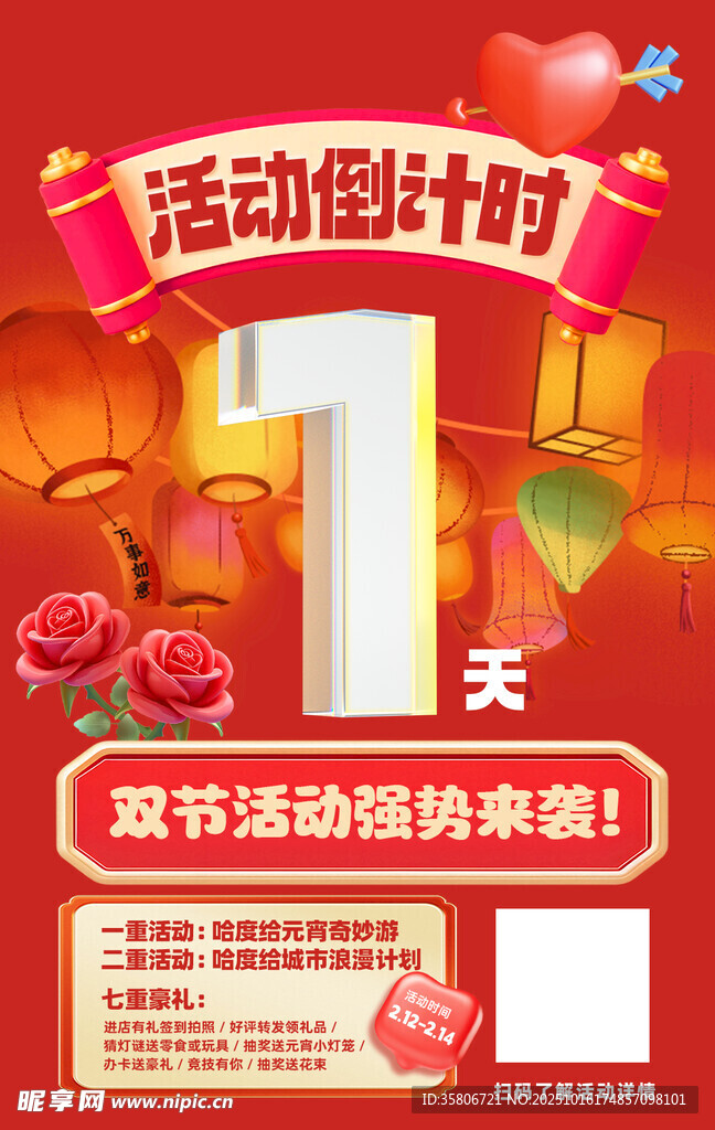 情人节活动倒计时1天