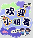 开学啦