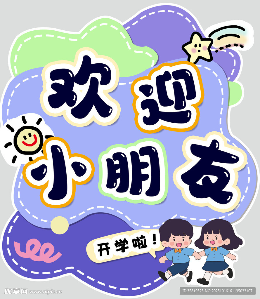 开学啦