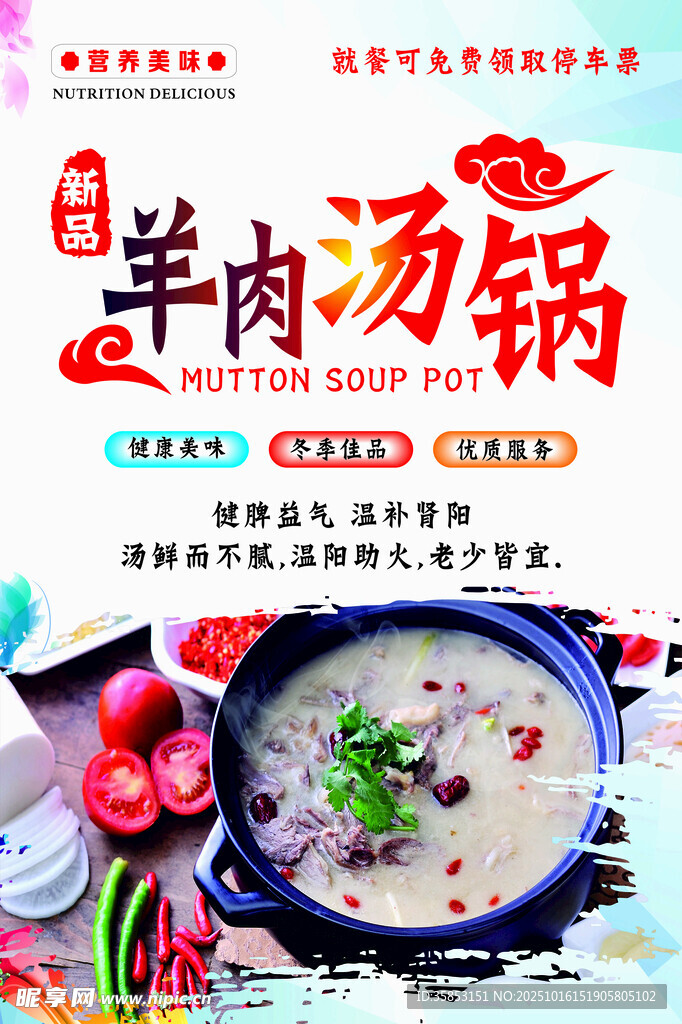 冬季羊肉汤锅海报设计