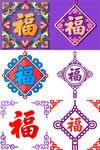 多样福字图案展示