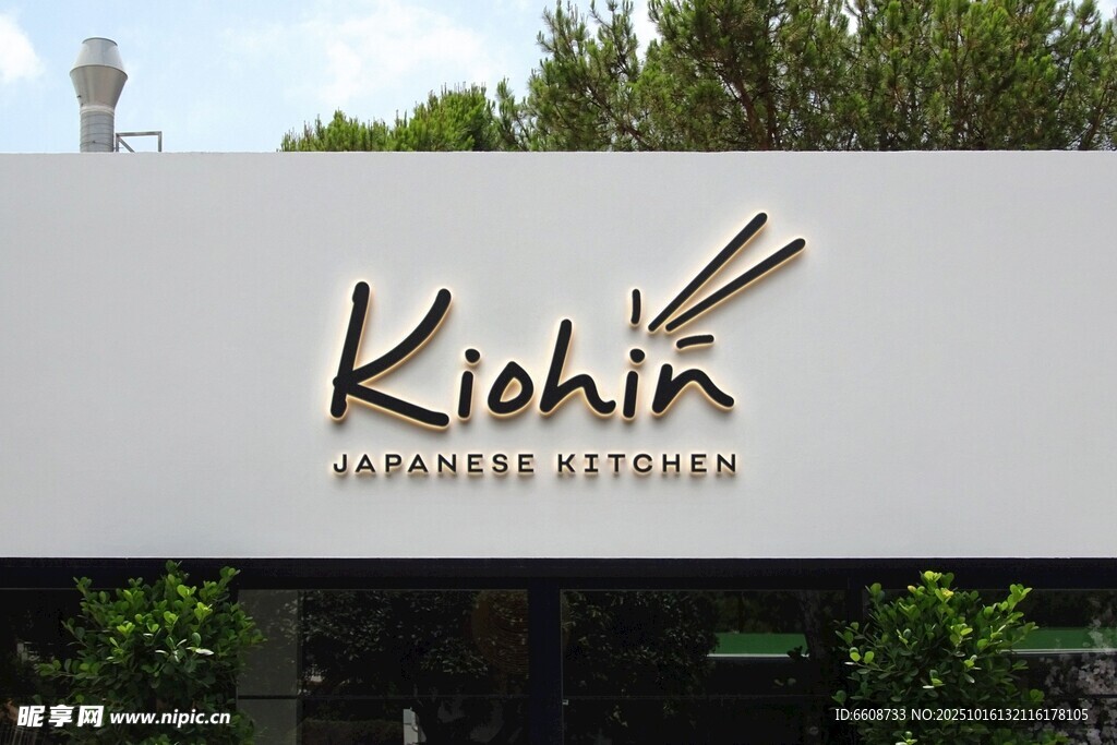 KioKii美容工作室外观