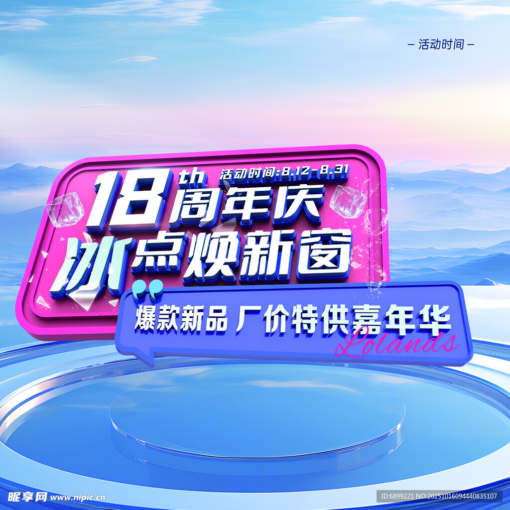 18周年庆 冰中焕新颜