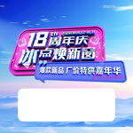 18周年庆冰点换新啦