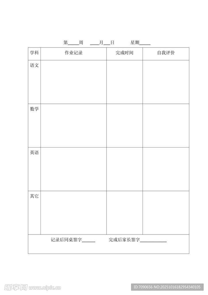 空白日程表模板