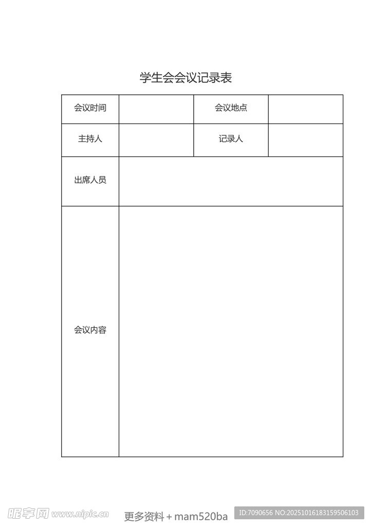 空白数据记录表模板