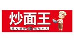 炒面美食设计