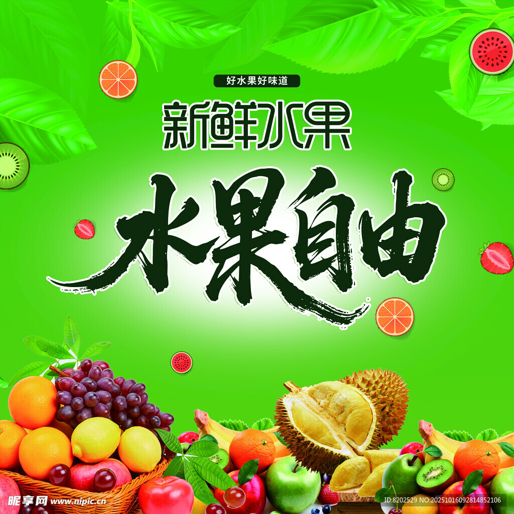 水果自由  畅享新鲜美味