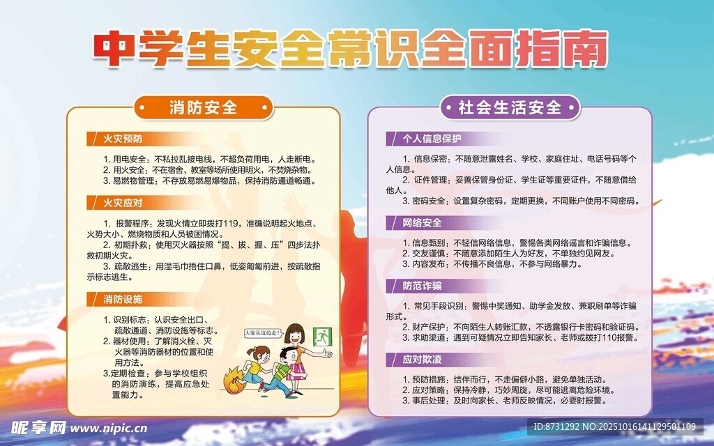 中学生安全知识指南