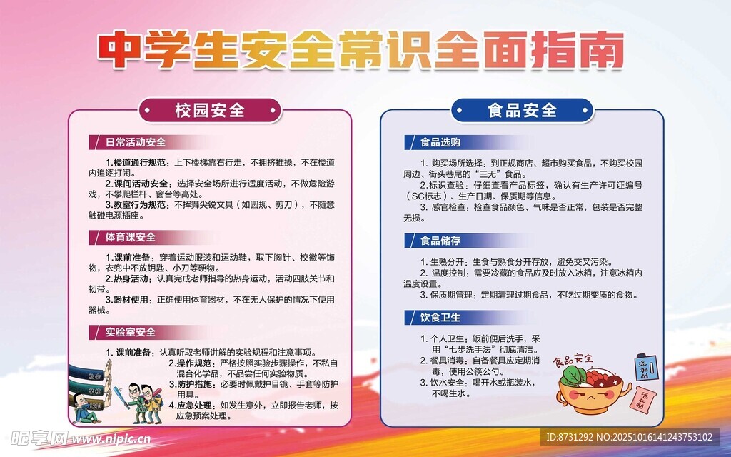 中学生安全知识指南