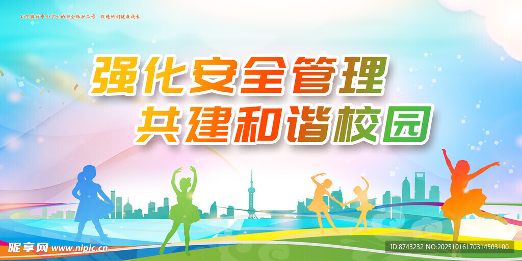 校园安全