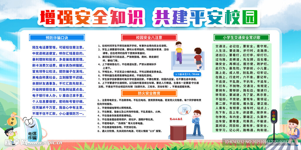 校园安全海报
