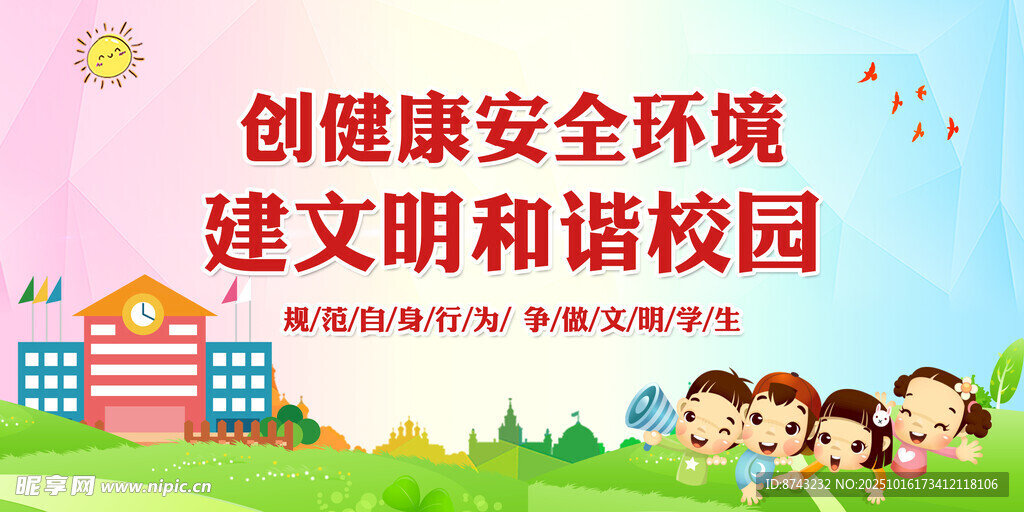 校园安全海报