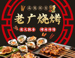 老广烧烤