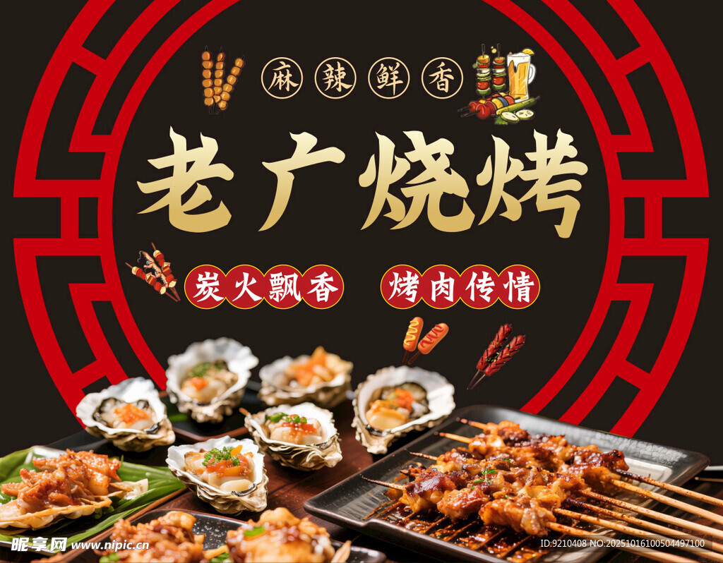 老广烧烤