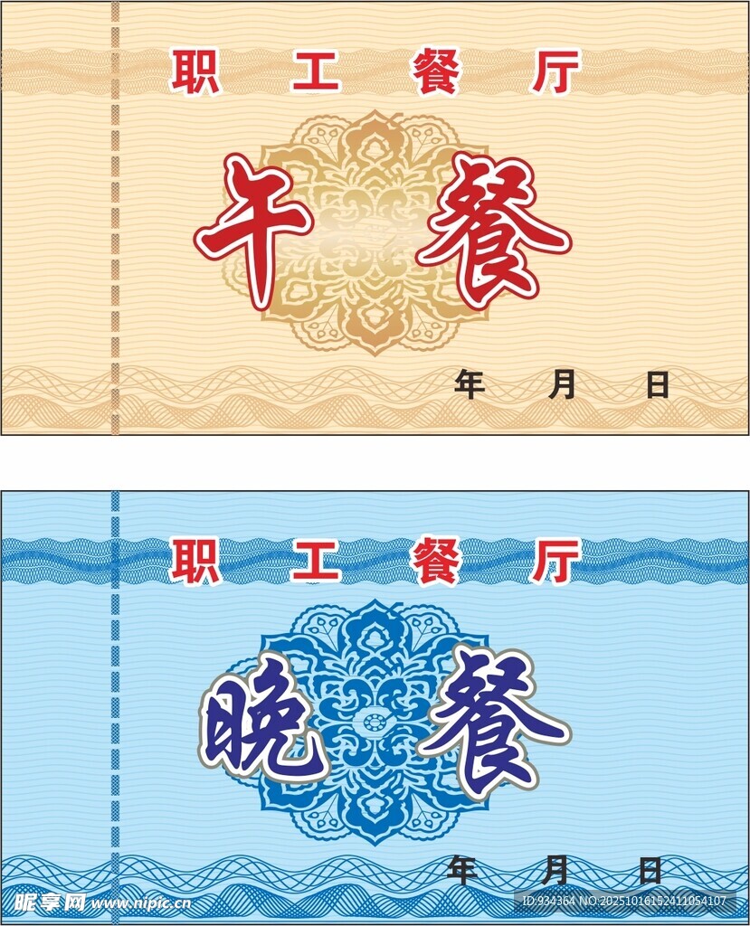 餐票 餐厅