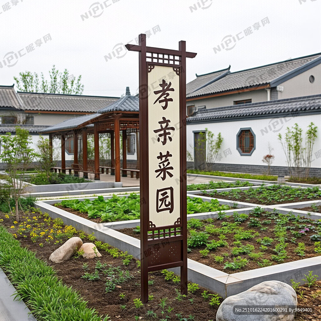 中式古典竖菜园招牌：孝亲菜园