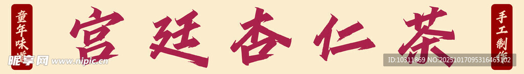 宫廷杏仁茶
