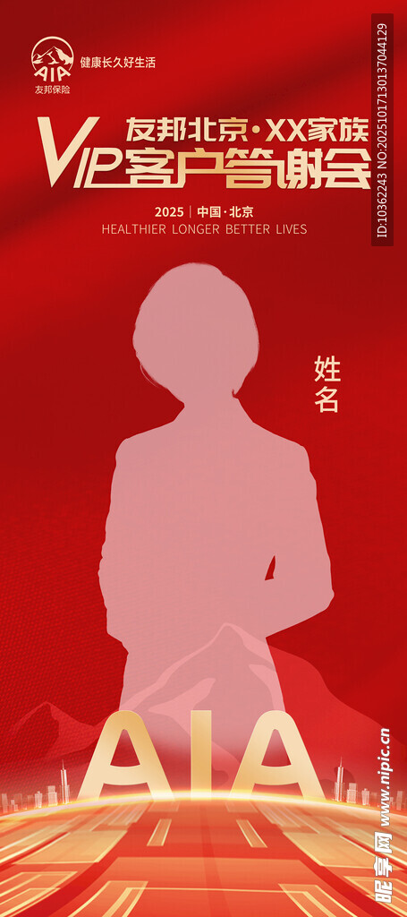 友邦保险人物答谢枝