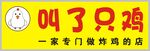 叫了只鸡炸鸡