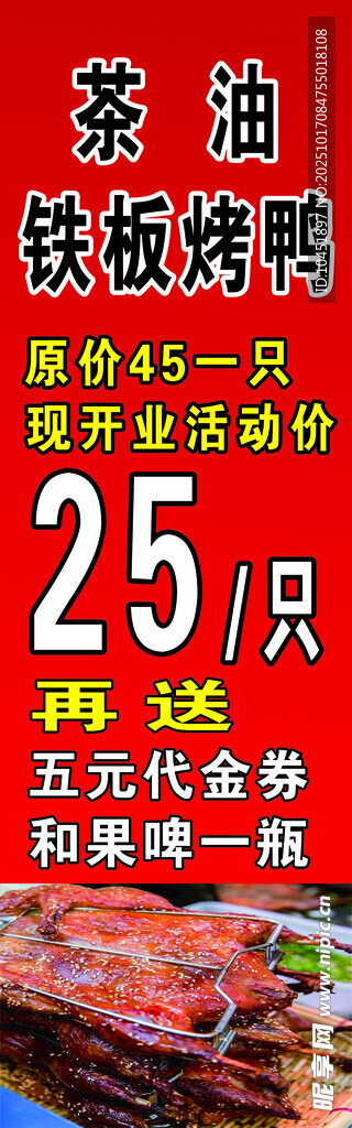 铁板烤鸭优惠促销活动