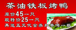 茶油铁板烤鸭优惠促销